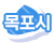 목포시
