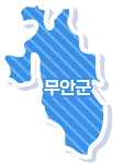무안군