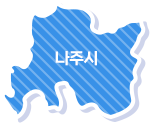 나주시